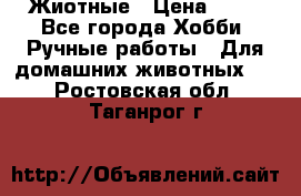 Жиотные › Цена ­ 50 - Все города Хобби. Ручные работы » Для домашних животных   . Ростовская обл.,Таганрог г.